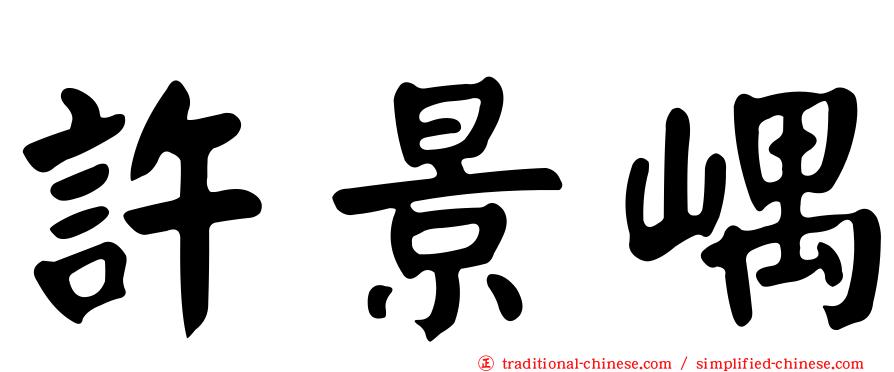 許景嵎