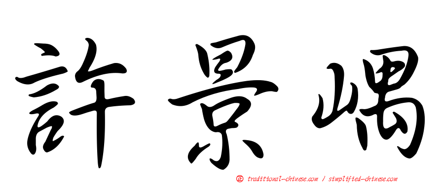 許景嵎