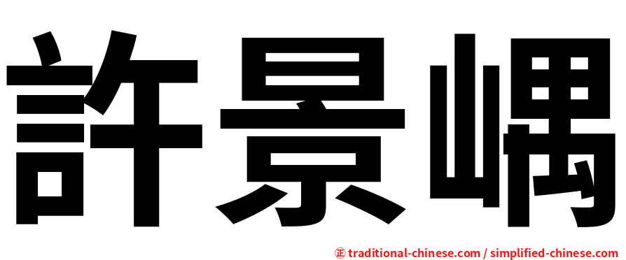 許景嵎