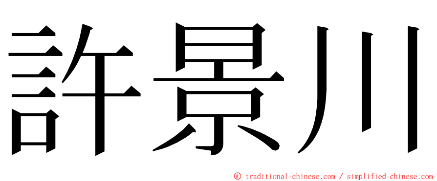 許景川 ming font