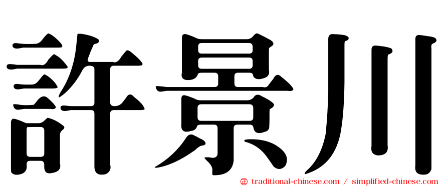 許景川