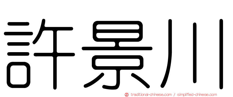 許景川