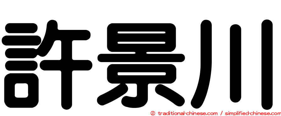 許景川
