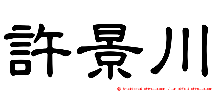 許景川