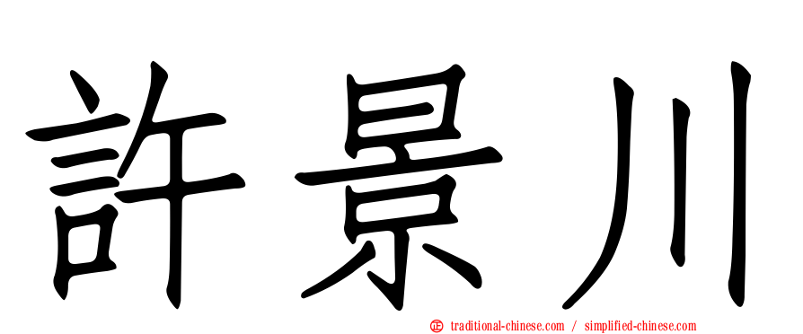 許景川