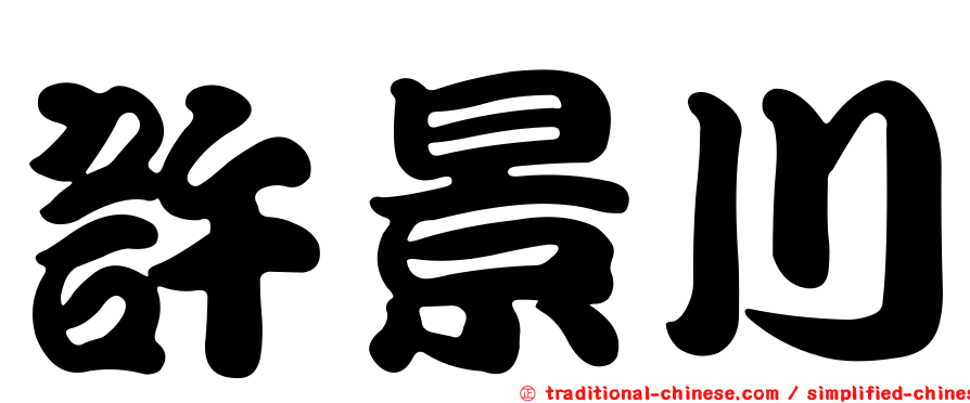 許景川