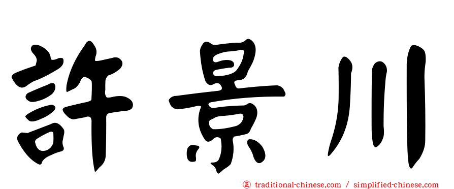 許景川