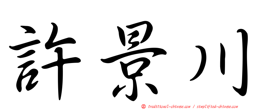 許景川