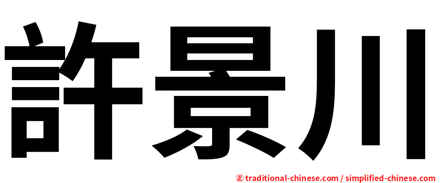 許景川