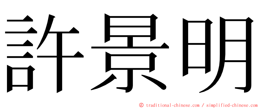 許景明 ming font