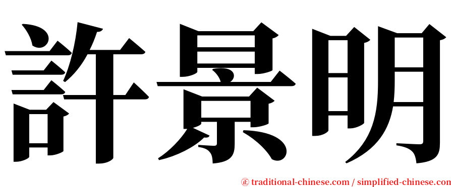 許景明 serif font