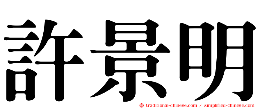 許景明