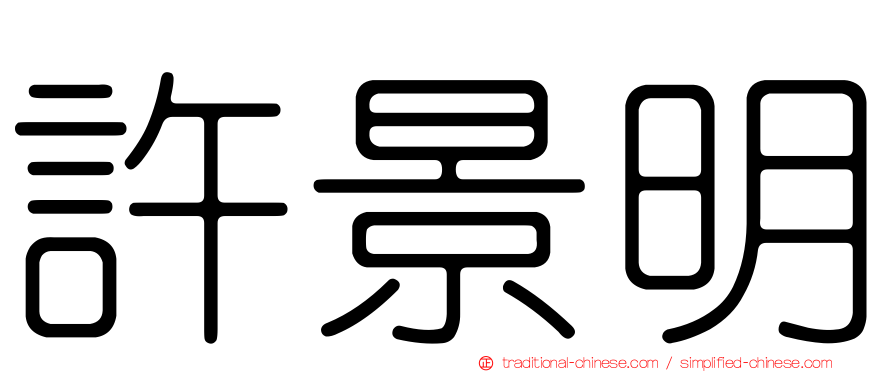 許景明