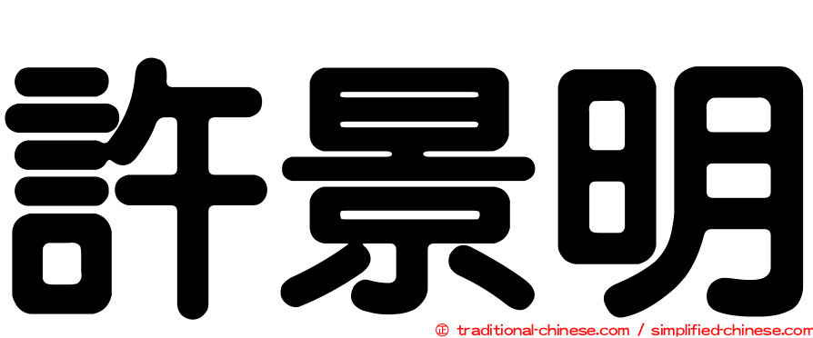 許景明