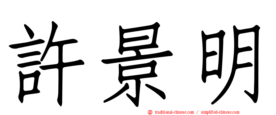 許景明