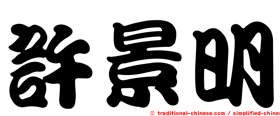 許景明