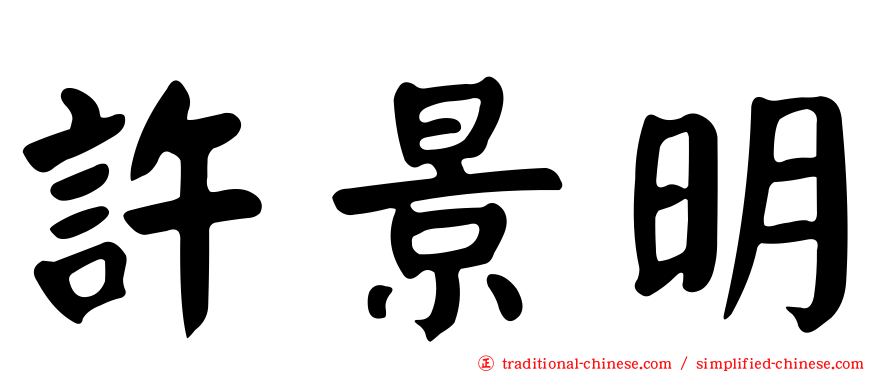 許景明