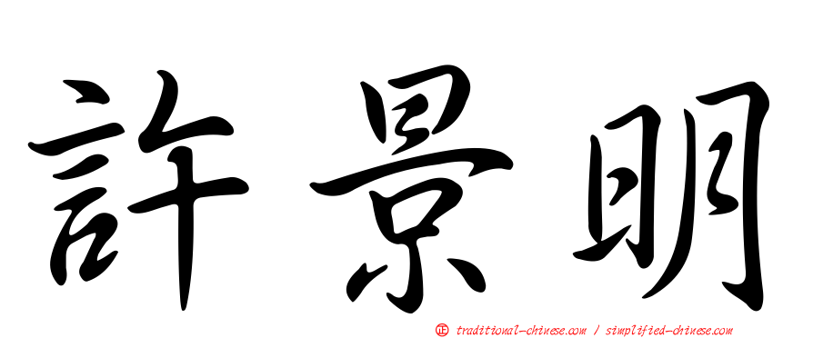 許景明
