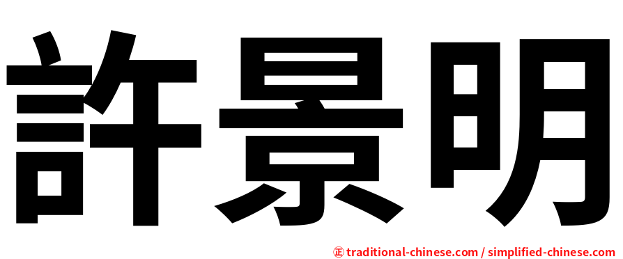 許景明