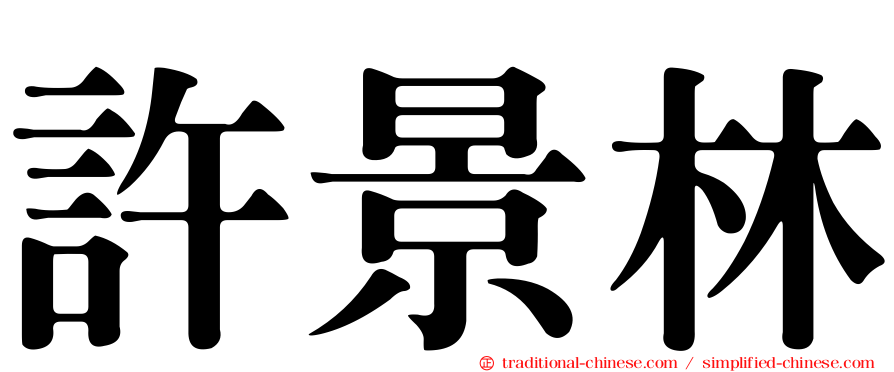 許景林