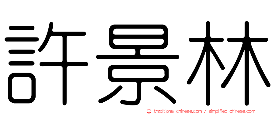 許景林