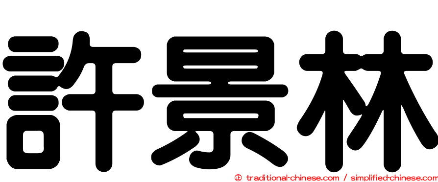 許景林