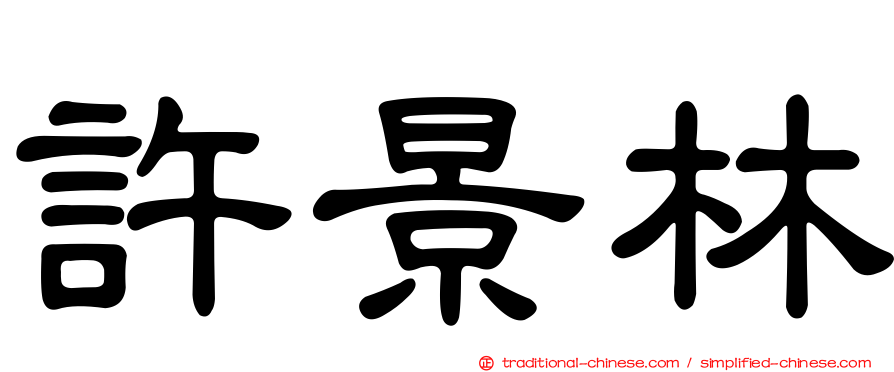 許景林