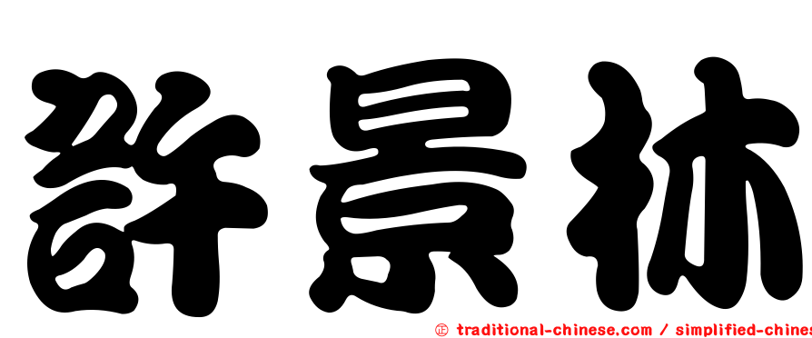 許景林