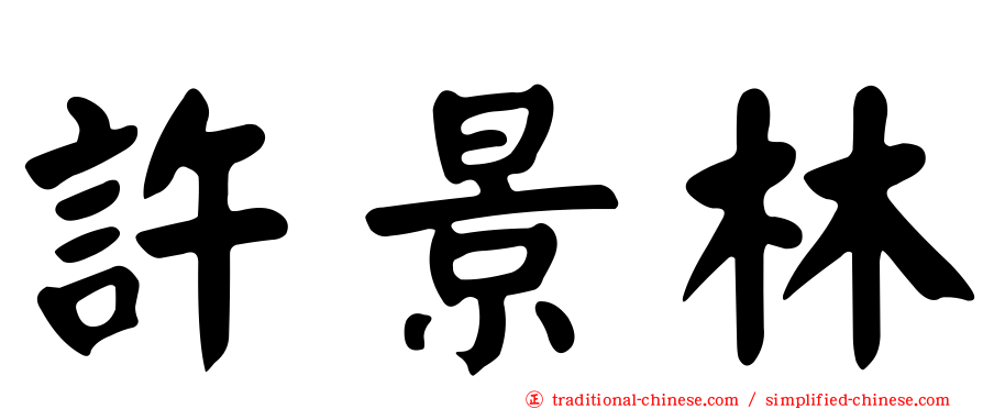 許景林