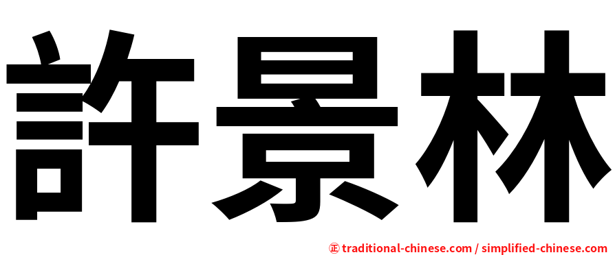 許景林