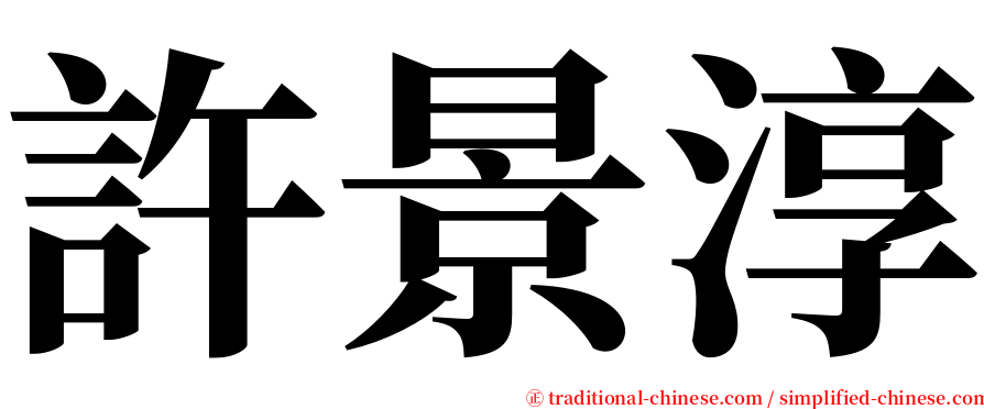 許景淳 serif font