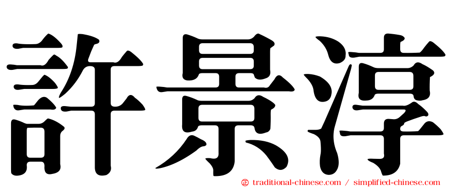許景淳