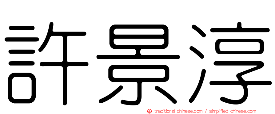 許景淳
