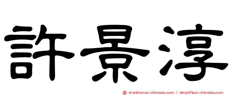 許景淳