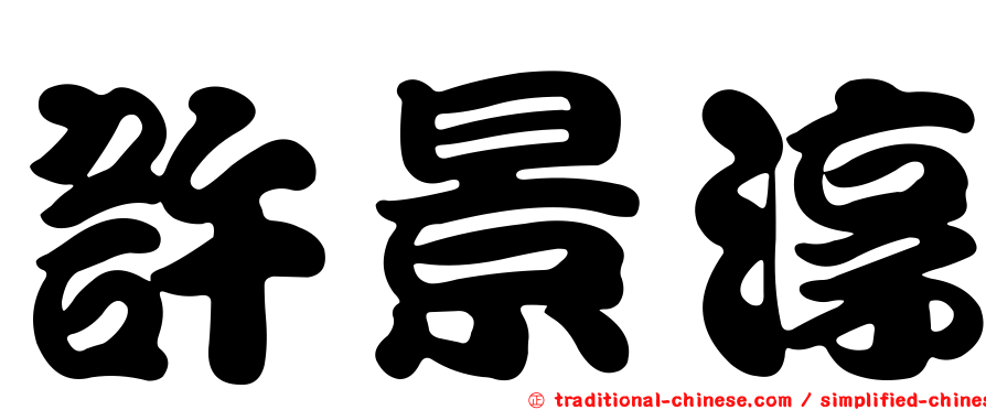 許景淳