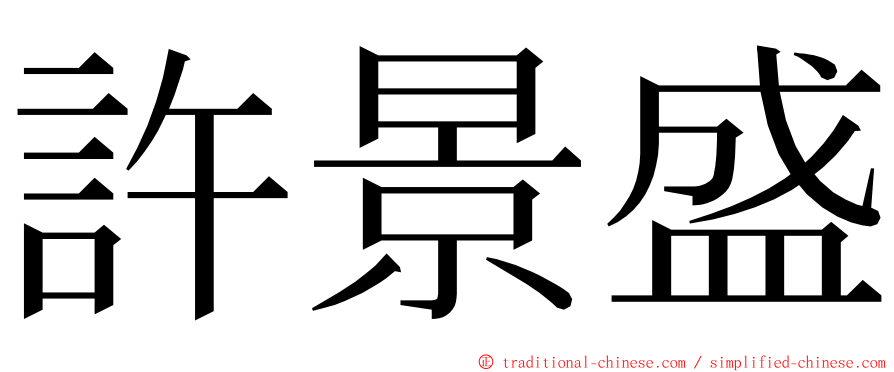 許景盛 ming font