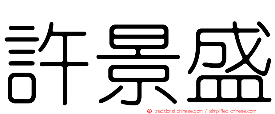 許景盛
