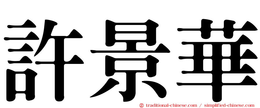 許景華