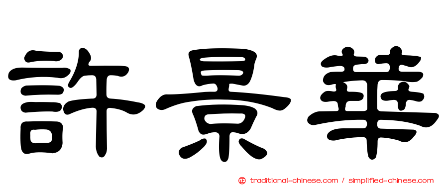 許景華