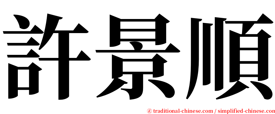 許景順 serif font