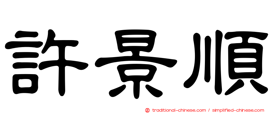 許景順