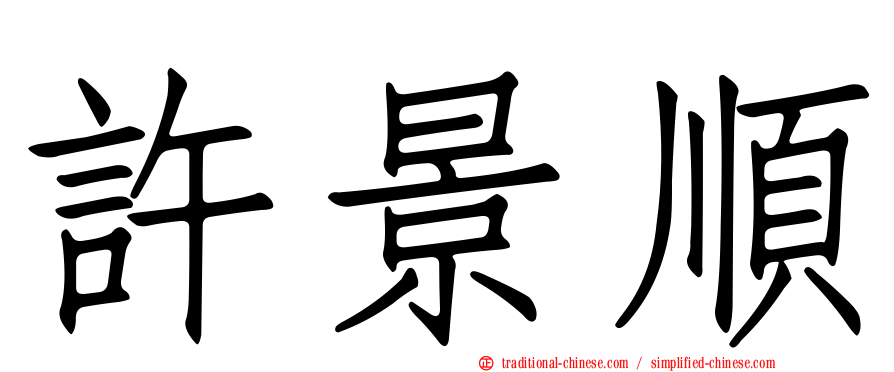 許景順