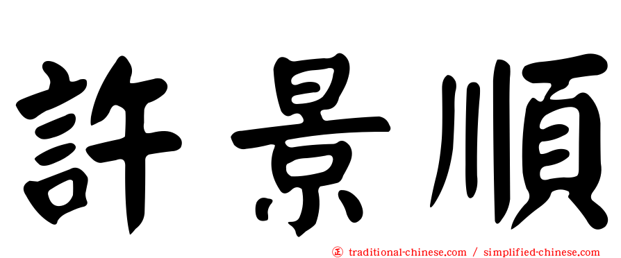 許景順