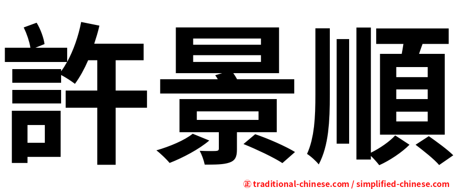 許景順