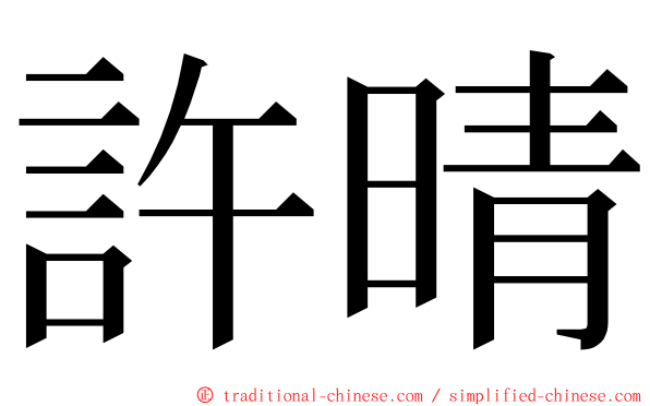 許晴 ming font