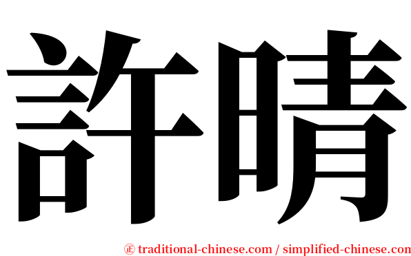 許晴 serif font