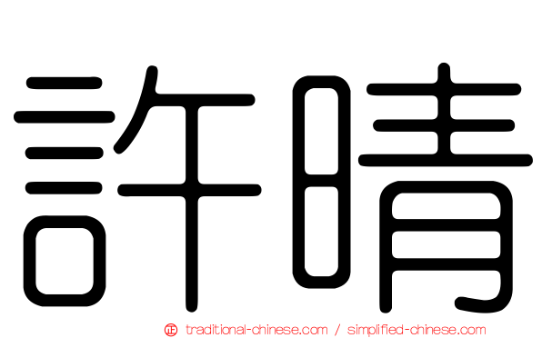 許晴