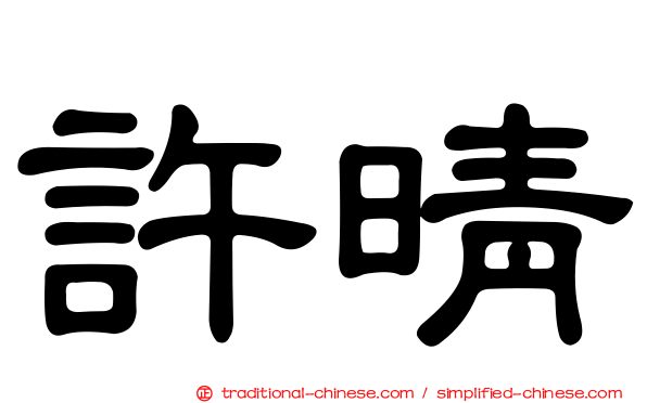 許晴