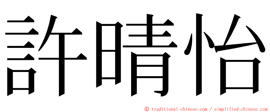 許晴怡 ming font