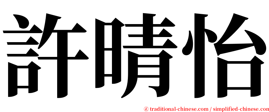 許晴怡 serif font